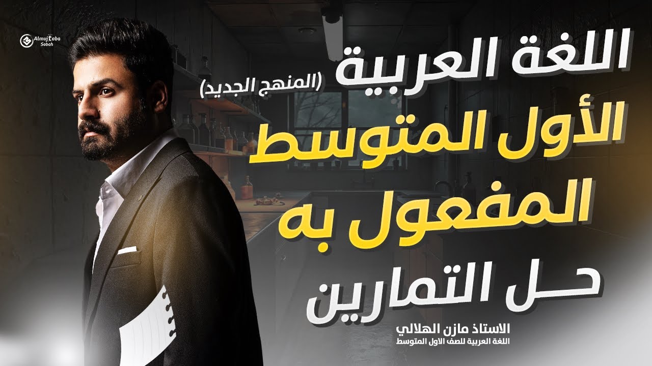 حل تمارين المفعول به للصف الأول متوسط