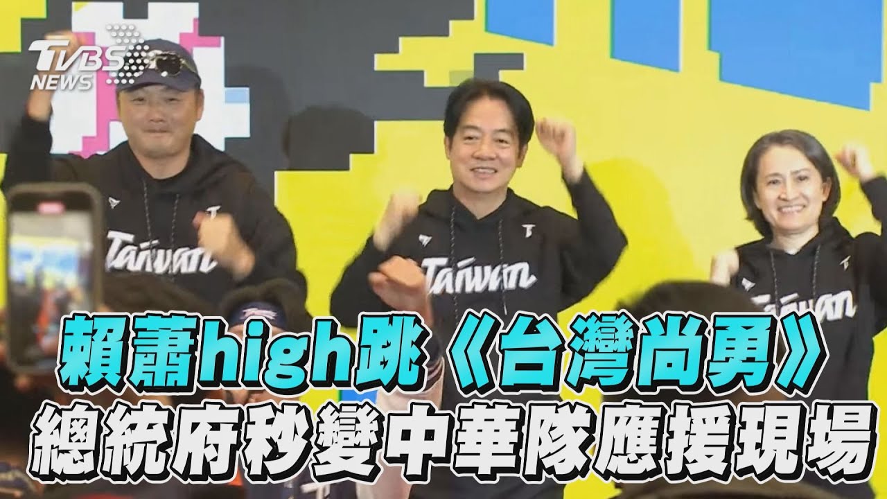 12強／賴清德high跳經典曲《台灣尚勇》 總統府一秒變成中華隊應援現場｜TVBS新聞@TVBSNEWS01