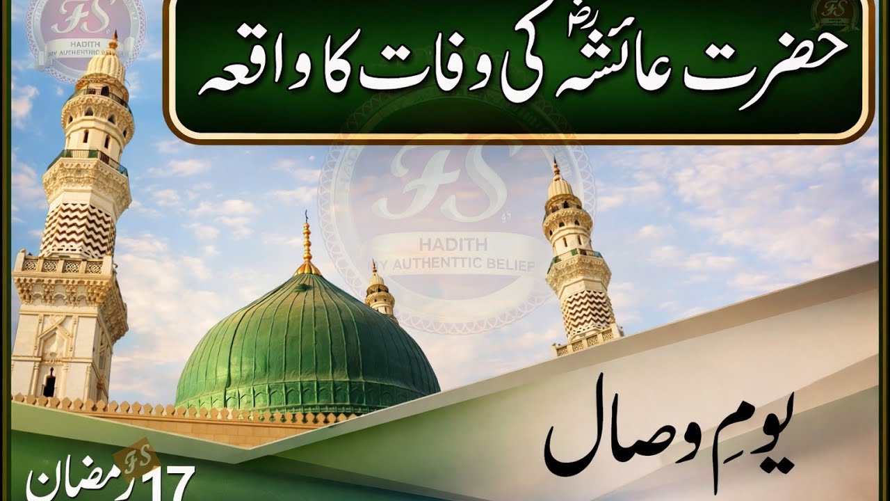 Hazrat Ayesha Ka Youm-e-Wisal 🕌 | 17 Ramzan | The Passing of Hazrat Aisha (RA) | Abdul Habiab Attari