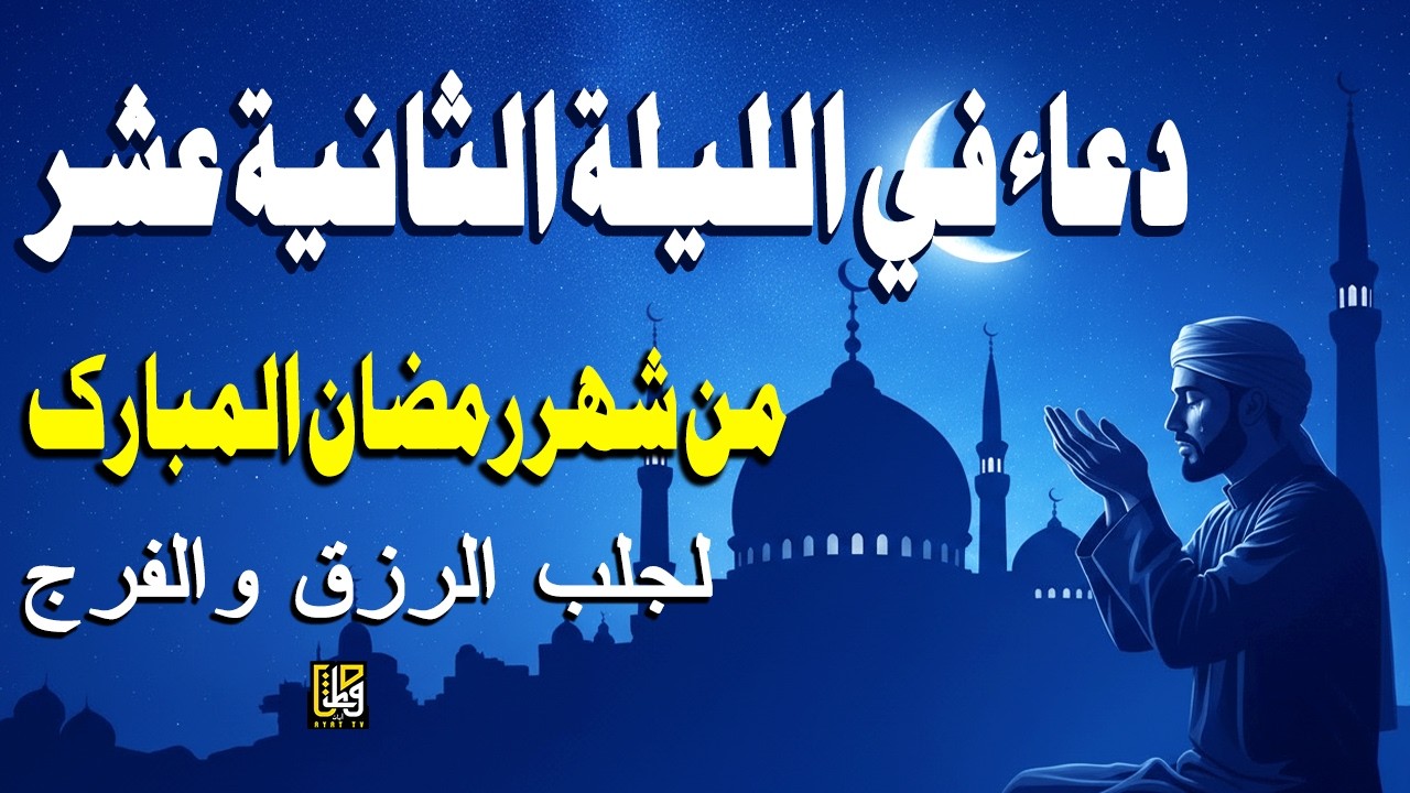دعاء في الليلة الثانية عشر من شهر رمضان المبارك - استمعوا للرحمة والبركات والسلام - القارئ علاء عقل