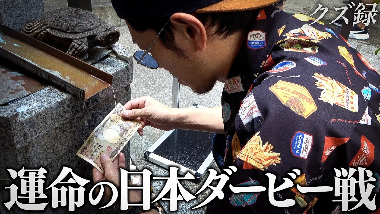【密着】(1/2)年に一度の競馬の祭典"日本ダービー"に全てを賭ける/財運を授かる小網神社/所持金0円から帯を目指す/下剋上ジョージ