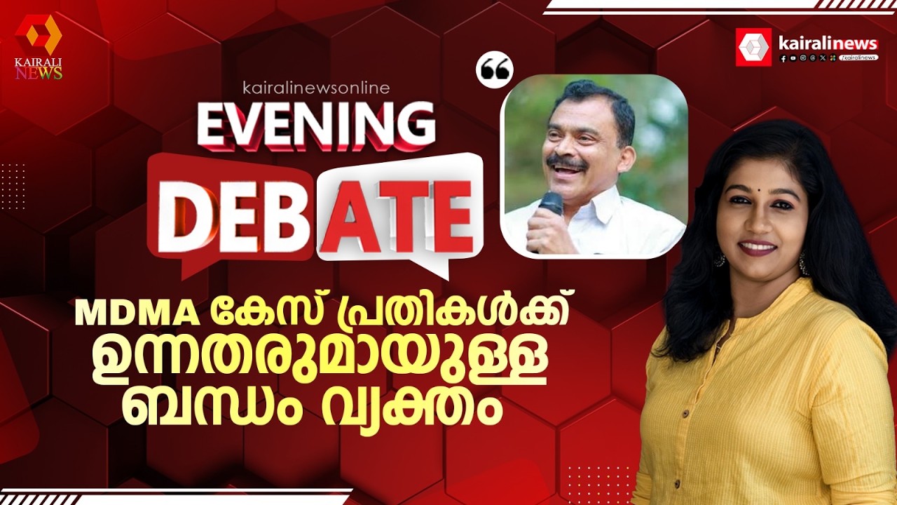 'എന്തുകൊണ്ട് വി ഡി സതീശനുമായി അടുപ്പമുള്ള MDMA കേസ് പ്രതികളുടെ ഫോൺ പരിശോധിക്കുന്നില്ല'