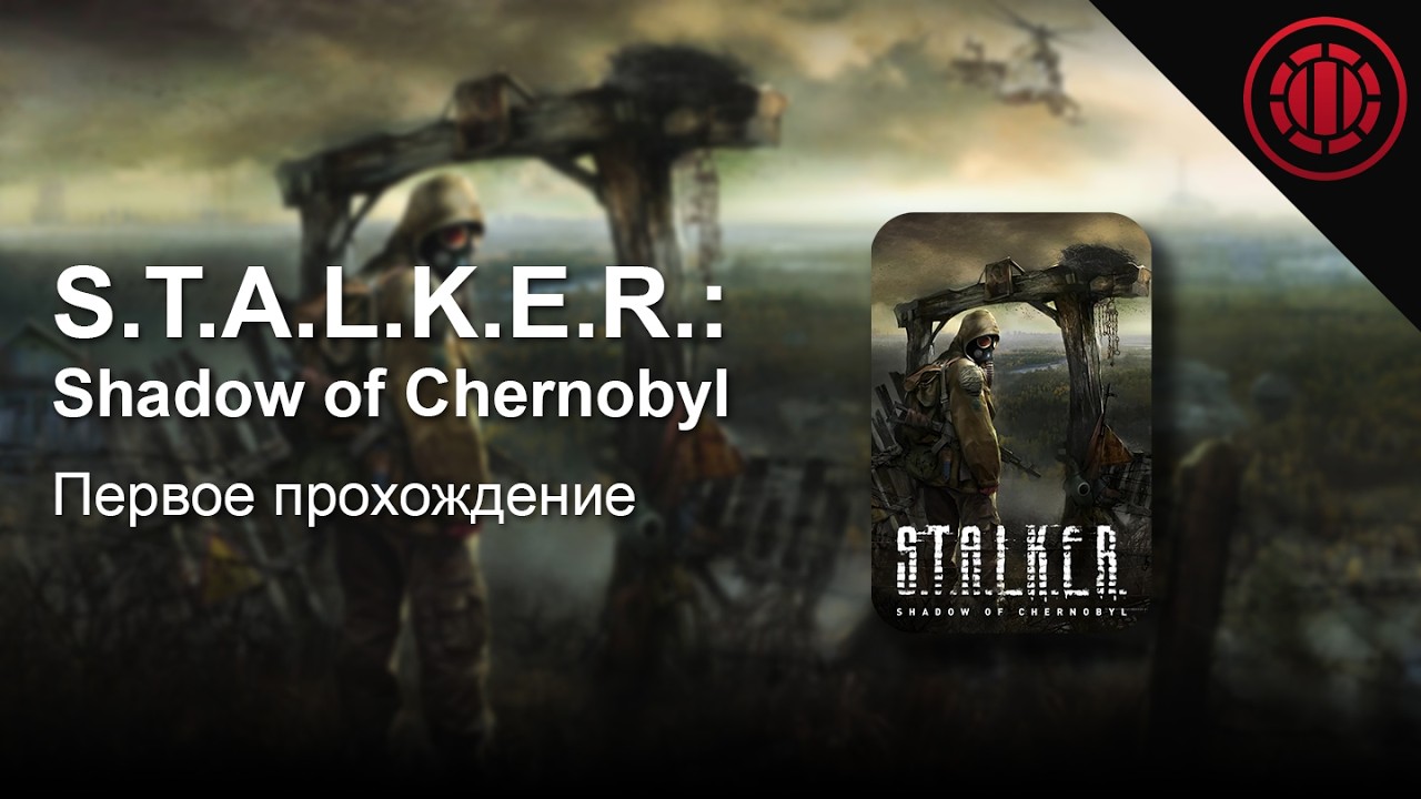 Впервые играю S.T.A.L.K.E.R.: Shadow of Chernobyl | СТРИМ #4