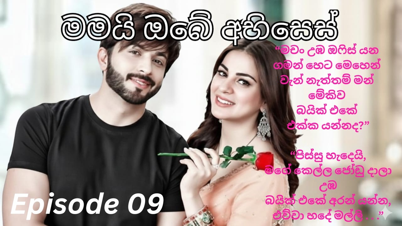 Mamayi Obe Abhises  - 09 (මමයි ඔබේ අභිසෙස්  - 09)