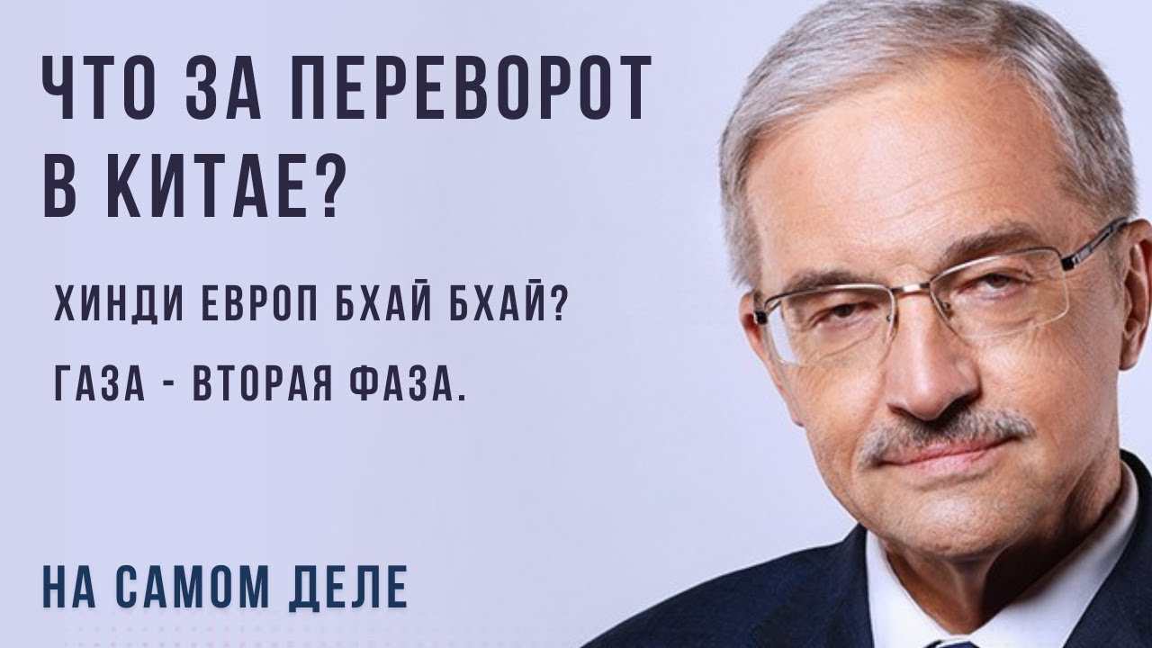 Что случилось в Китае? Газа - вторая фаза - На самом деле
