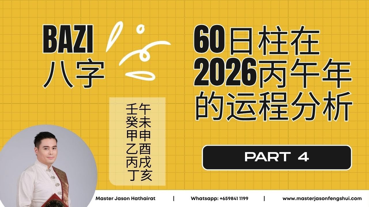 2026想精准看运势？别只看生肖了！60日柱在2026丙午年的运程分析: 壬午 癸未 甲申 乙酉 丙戌 丁亥 (Part 4) | Day Pillar fortune reading 2026