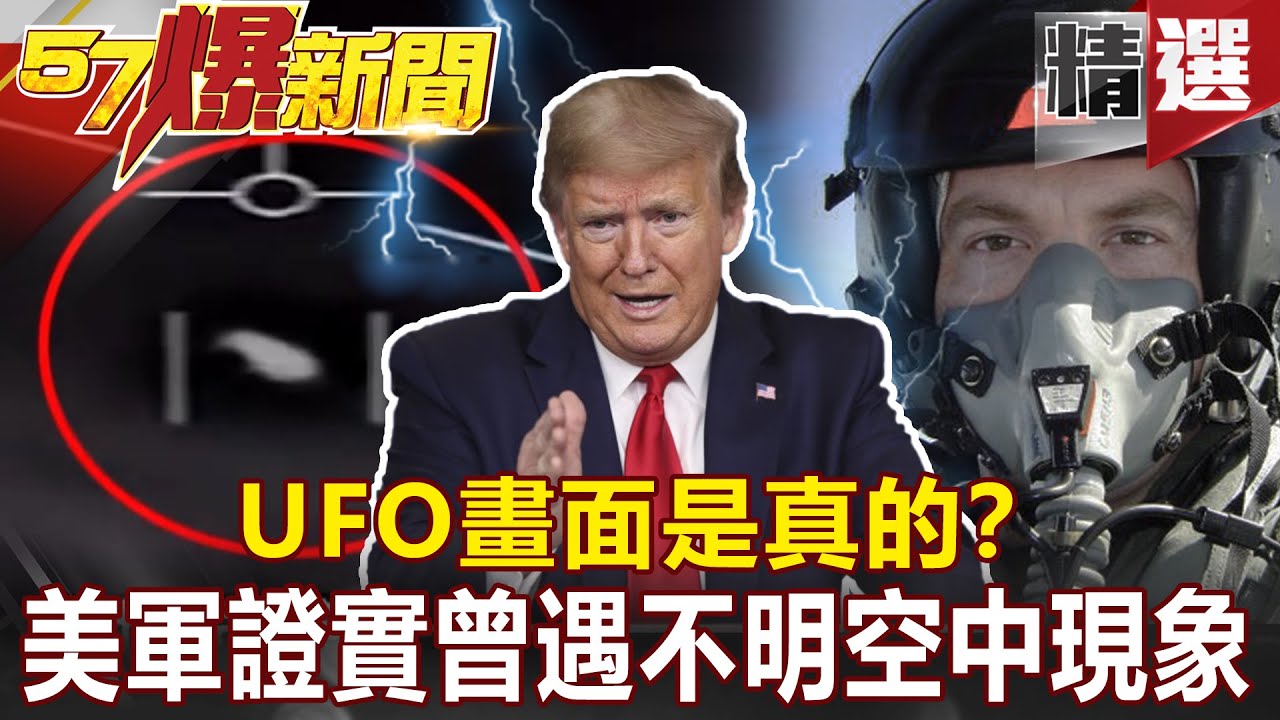 【#57爆新聞 精選】UFO畫面是真的？美軍首度證實曾遇「不明空中現象」- 馬西屏 劉燦榮