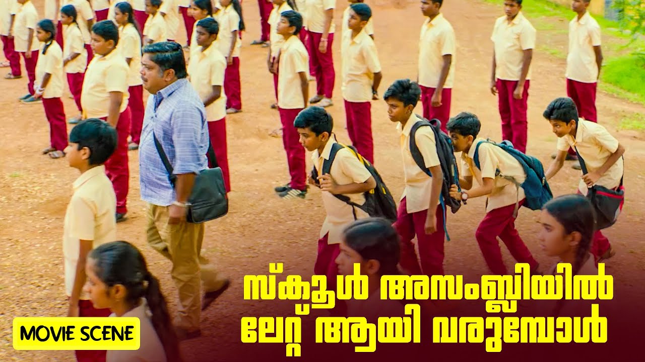 സ്കൂൾ അസംബ്ലിയിൽ ലേറ്റ് ആയി വരുമ്പോൾ | Sthanarthi Sreekuttan |new malayalam movie |  Aju varghese
