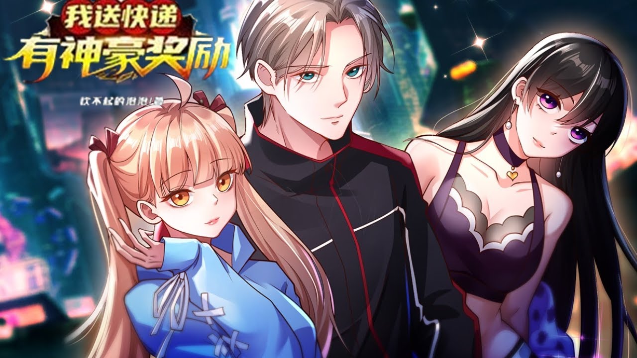 【正版授权】 《我送快递有神级奖励》01~40集：苏宁觉醒快递神豪系统！只要送快递，就有神豪奖励！ #nbdm nbdm #nbdm