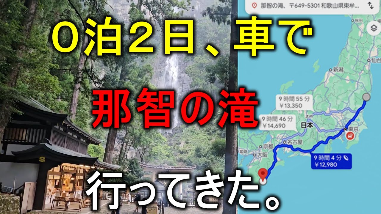 【 2025年8月 和歌山県 那智の滝 】往復1400キロの弾丸ツアー！