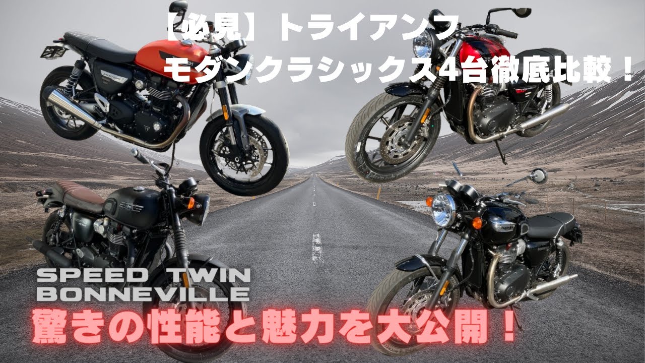 【徹底比較】トライアンフ モダンクラシックモデル4台試乗！感動の走りを体感しよう！