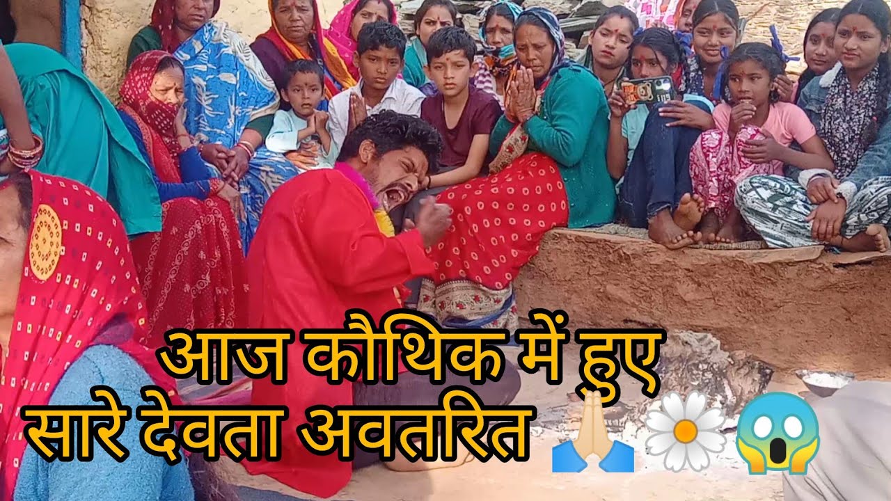 आज कौथिक में हुए सारे देवता अवतरित 😱🙏🏻🌼#phadilifestyle#villagerlifestyle @Monikapahadivlog