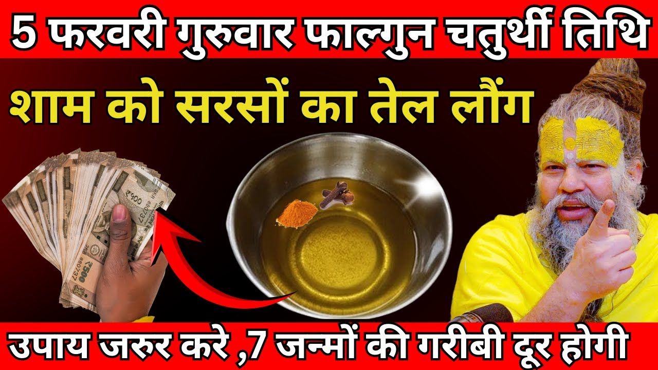 5 फरवरी गुरुवार फाल्गुन चतुर्थी तिथि के रात को सरसों का तेल वाला उपाय जरुर करे | Premanand Ji