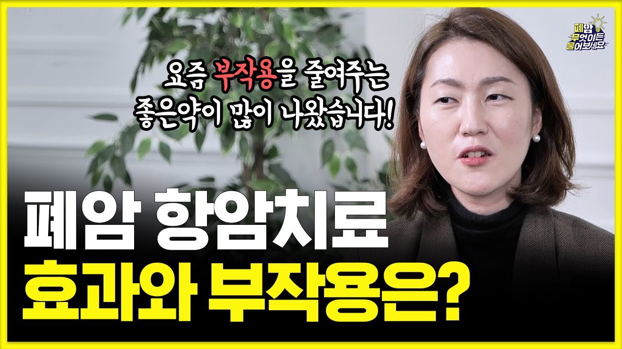 폐암 항암치료 과정과 부작용 관리는 ? | 대한폐암학회