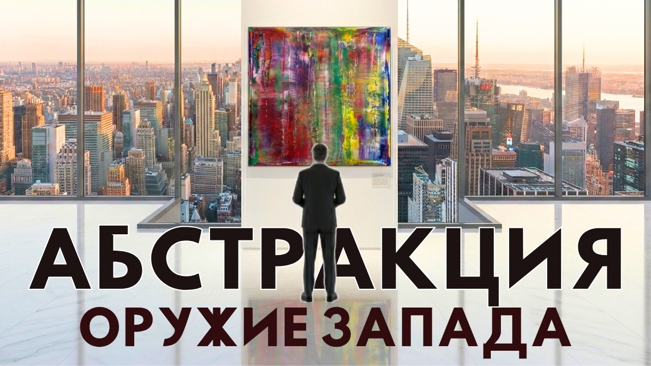 Как ЦРУ сделало абстракцию самым дорогим искусством в мире