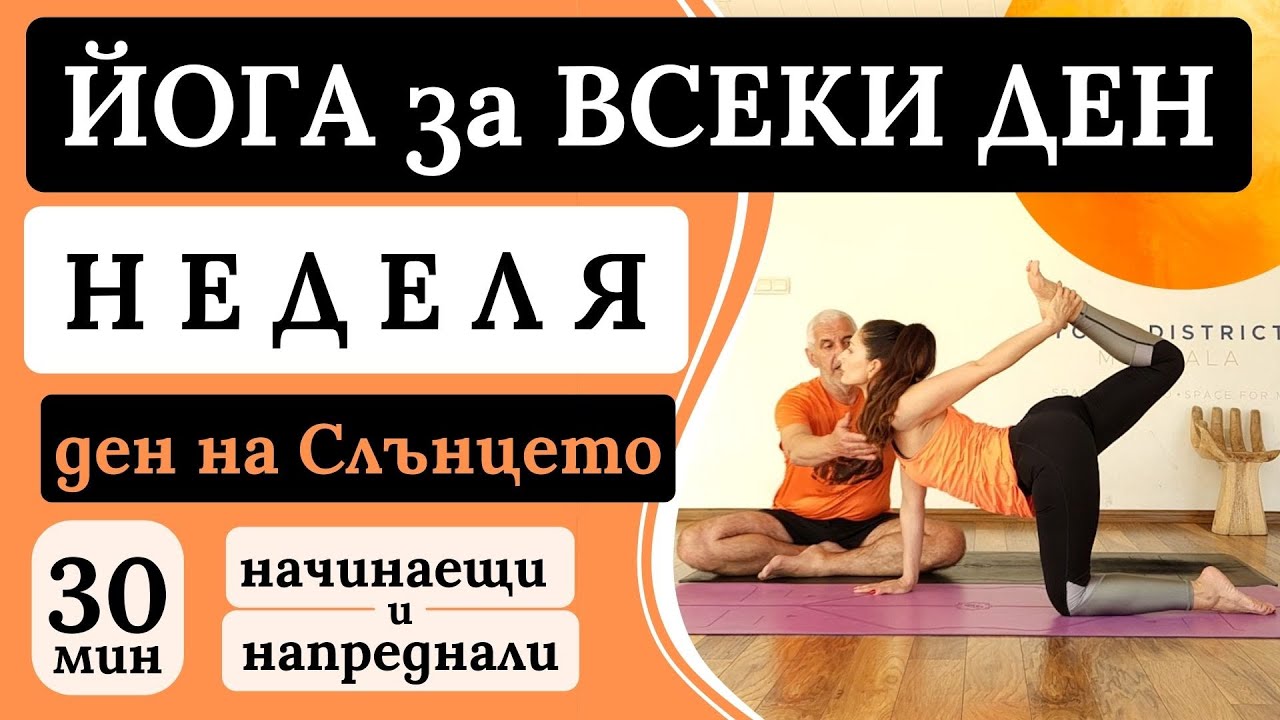 Практика ЙОГИ на ВОСКРЕСЕНЬЕ день Солнца для начинающих и продвинутых 30 мин серия ЙОГА КАЖДЫЙ ДЕНЬ