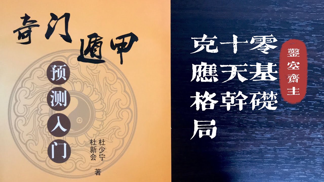杜新会奇门遁甲零基础入门之四｜十天干落宫克应产生的吉凶格局。片尾案例：师兄让我们测今天他发生什么事了？我：开刀手术见血了。测准了吗？