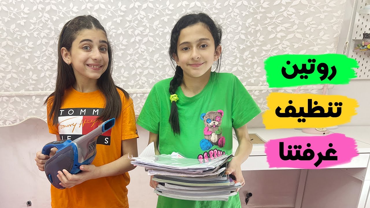 روتين تنظيف غرفتنا عملناها متل غرف الأميرات👑