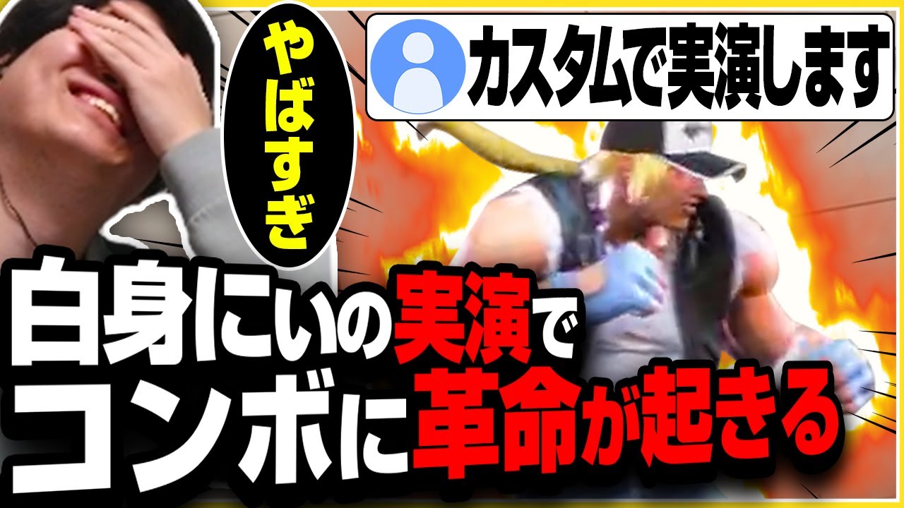【スト６】白身にぃがカスタムに来て実演！テリーのコンボに革命が起きる【きんちょ切り抜き】