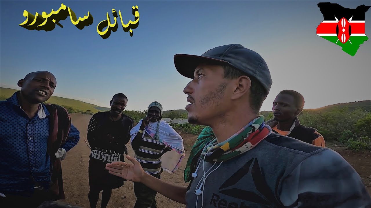 Vlog 142/  الليلة مع قبيلة سامبورو المسلحة 🇰🇪