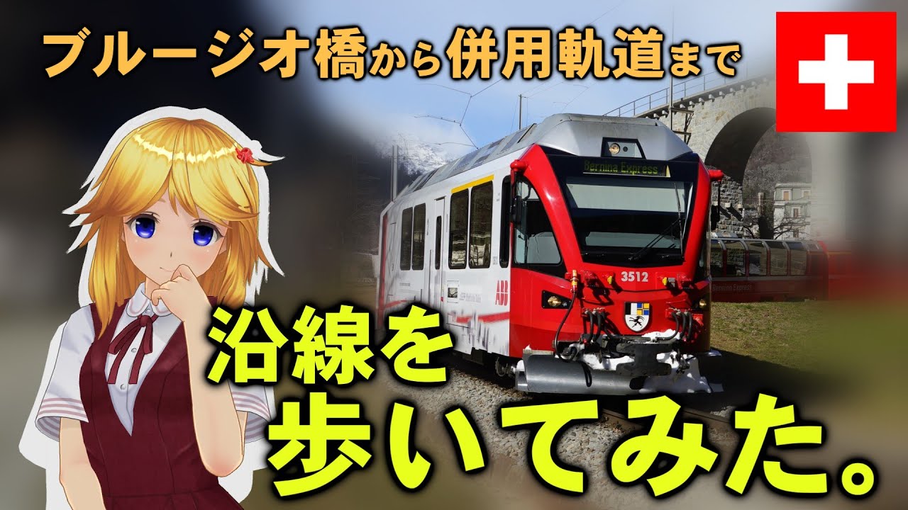 ブルージオ橋からティラノまで、スイス レーティッシュ鉄道ベルニナ線の沿線を歩いてみた