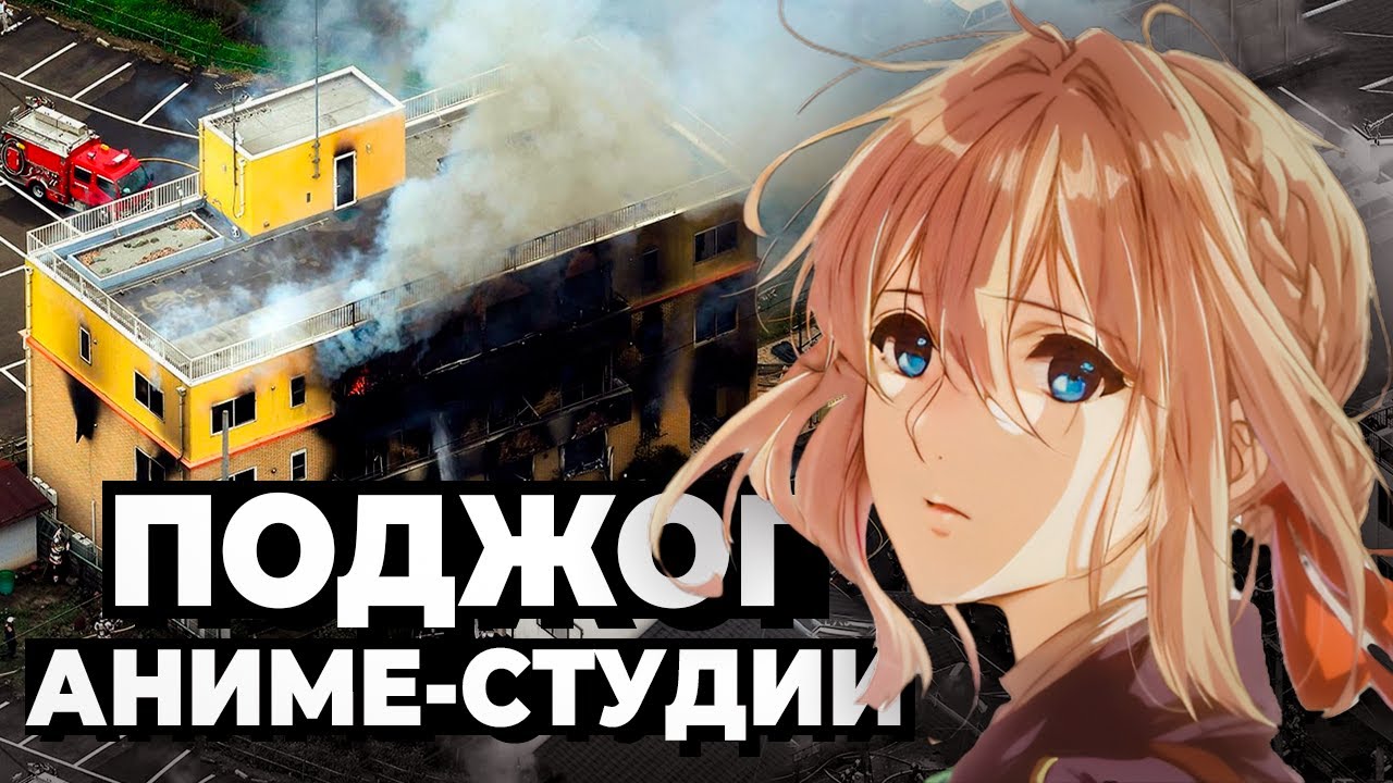 История поджога аниме-студии Kyoto Animation - Зачем?