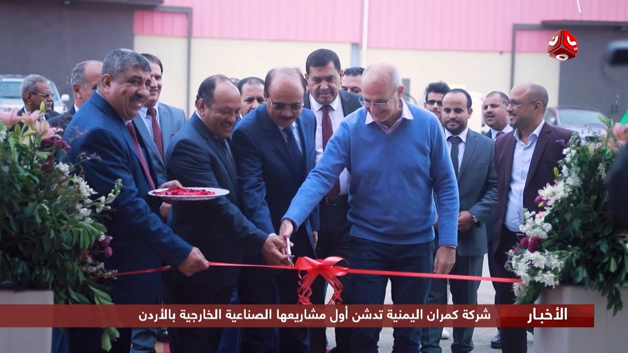 شركة كمران اليمنية تدشن أول مشاريعها الصناعية الخارجية بالأردن
