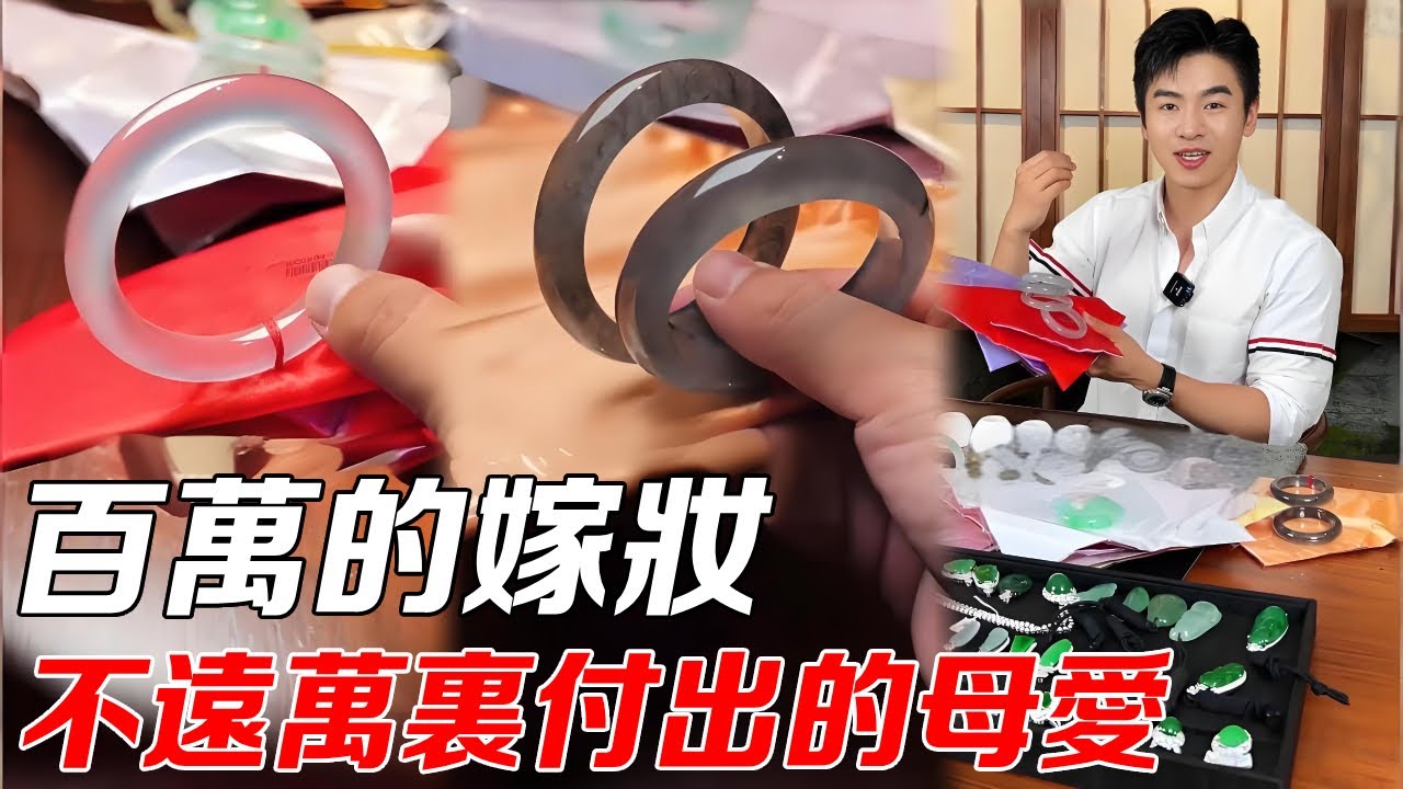 百万嫁妆！来自妈妈的爱，奔赴万里只为给女儿挑选嫁妆！ 【元丞珠宝】#翡翠  #母爱 #嫁妆 #珠宝首饰 #元丞