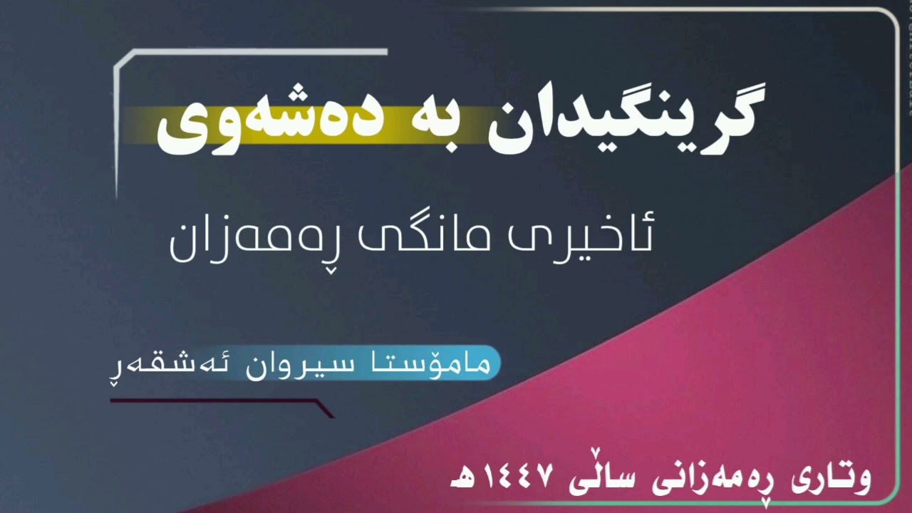 گرینگیدان بە دە شەوی ئاخیری مانگی ڕەمەزان   #مامۆستا_سیروان_ئەشقەڕ