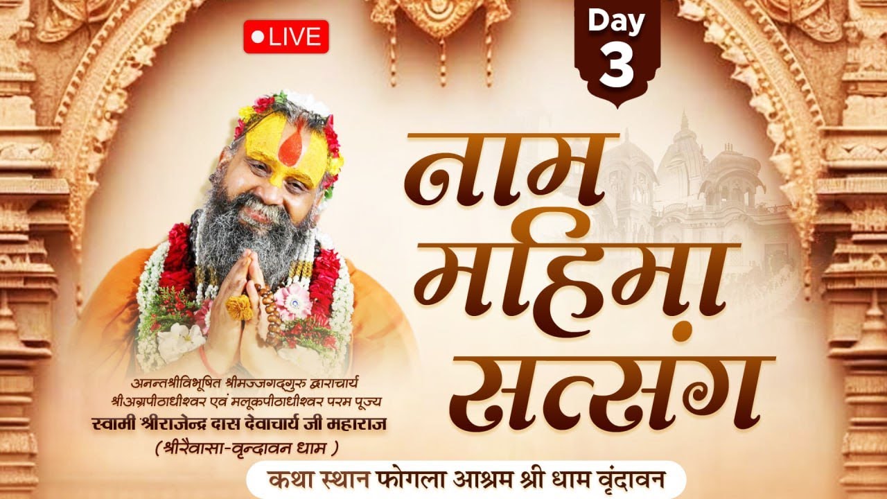 Day- 03 | दो दिवसीयनाम महिमा सत्संग | श्री राजेंद्रदास जी महाराज |अगस्त 2025 | फोगला आश्रम वृंदावन |