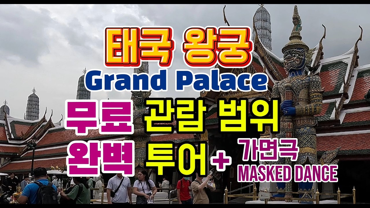 태국 왕궁 무료관람 or 완벽투어(+가면극) Thailand Grand Palace