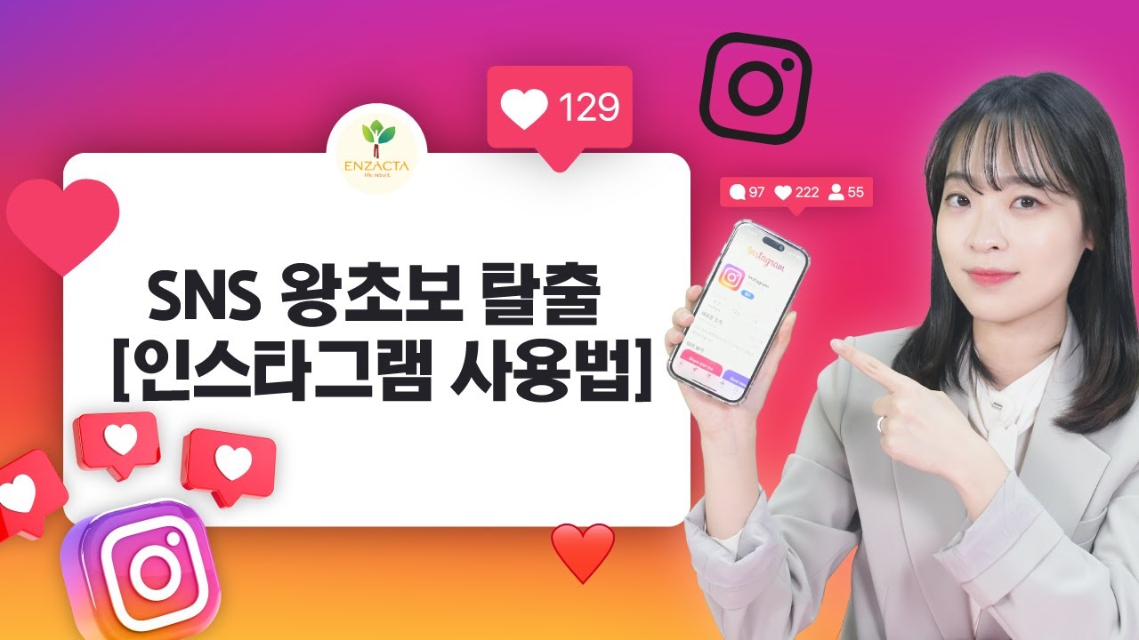 SNS 왕초보 탈출 [인스타그램 사용법]