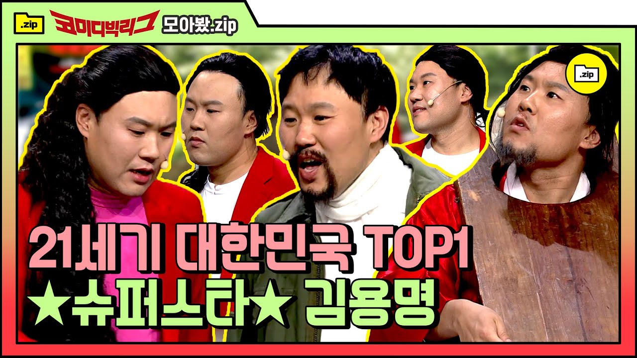 [#모아봤zip] 나 무시하지 마🔥 모든 게 쉽지 않은 슈퍼스타 김용명의 수난시대 모먼트 | #코미디빅리그 #Diggle
