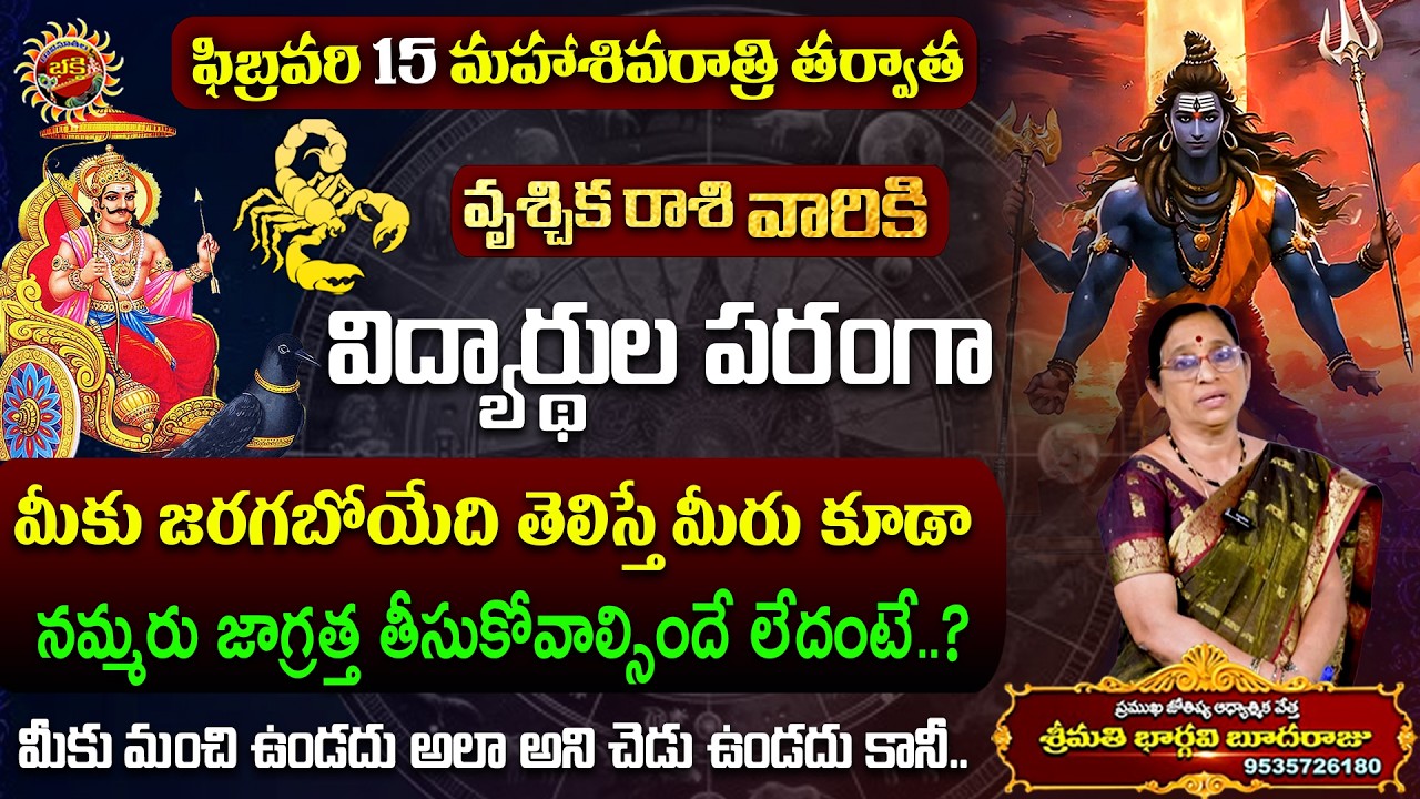 Vrischika Rasi Phalalu | 15th Feb - 21st Feb 2026 | Astrology Bhargavi Budaraju | Ravinuthala Bhakti