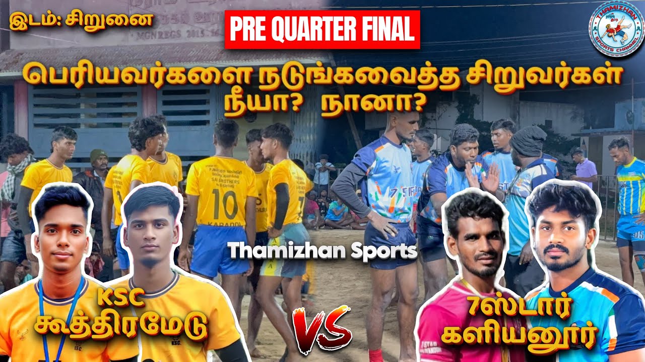 🔥Pre-QF💥KSC கூத்திரமேடு vs 7 ஸ்டார் களியனூர் 🔥இடம்:சிறுனை 📍T-Sports⭐️