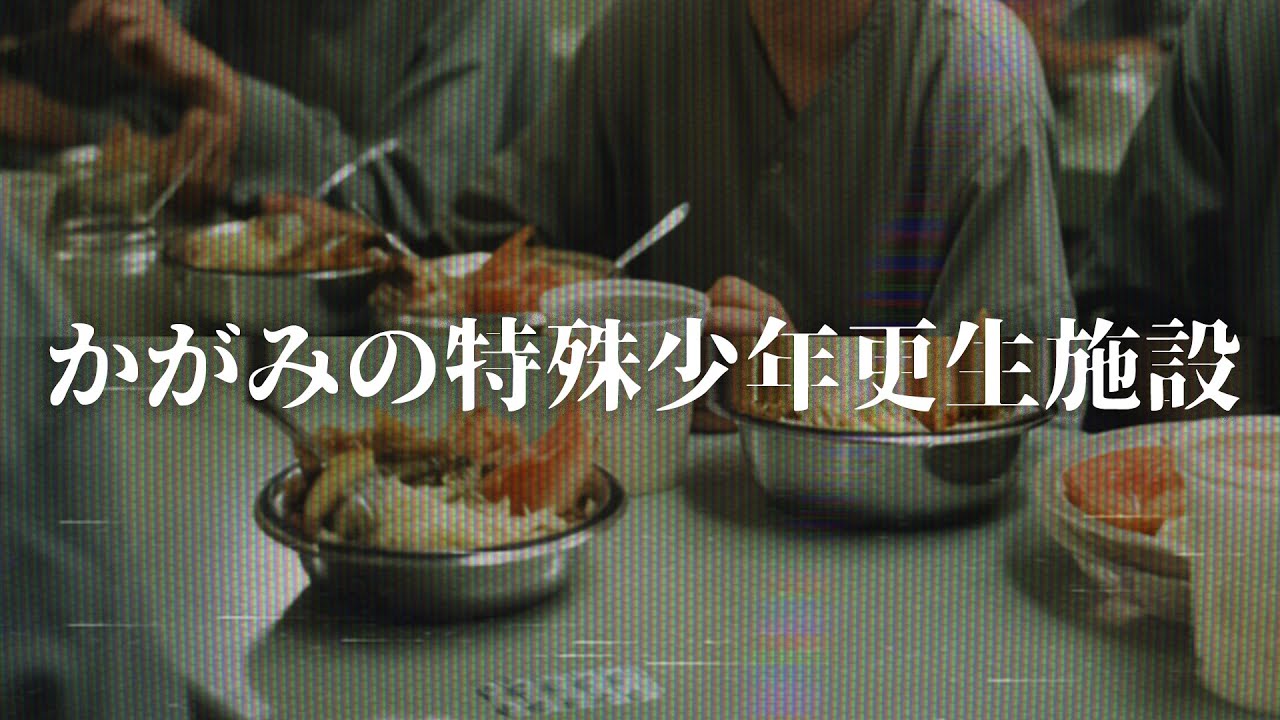 かがみの特殊少年更生施設 #気づいてA君