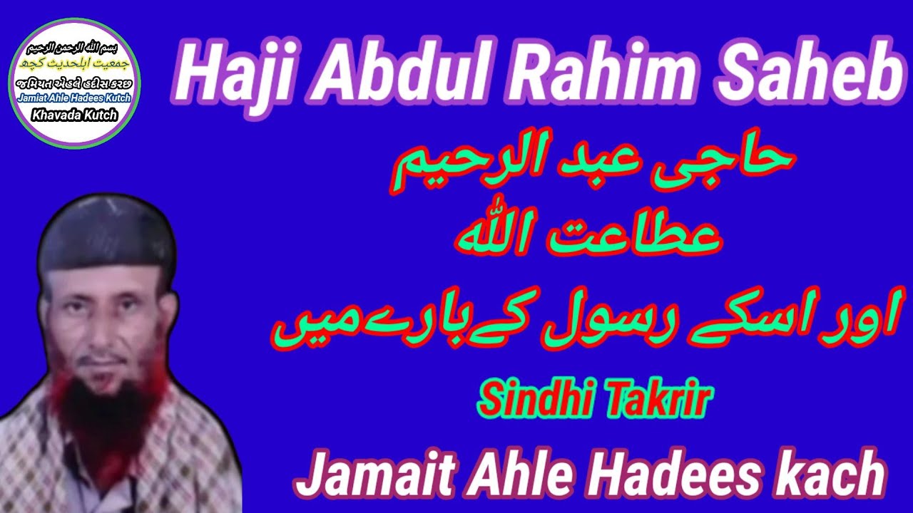 Sindh Takrir // Haji Abdul Rahim Saheb || Jamait Ahle Hadees Kutch