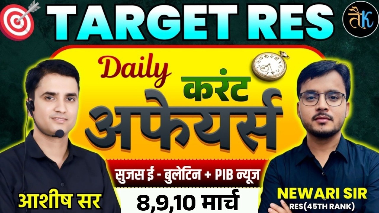 Daily Current Affairs 8,9,10 March 2026 | Target RES | Suresh E Bulletin + PIB News