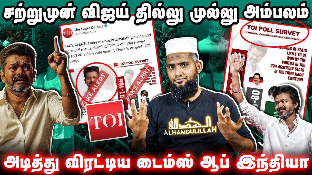 சற்றுமுன் தில்லு முல்லு அம்பலம் | விரட்டியடித்த Times of India | Vijay Fake Issue