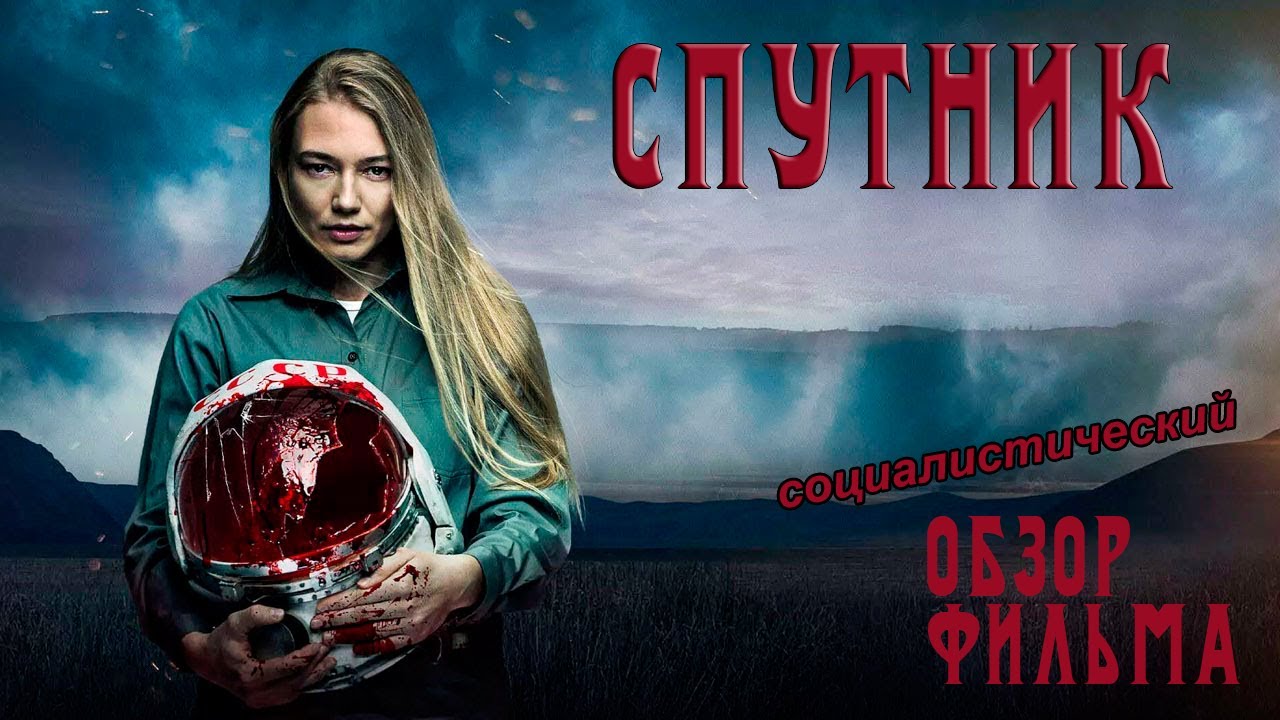 [Социалистический] обзор фильма 