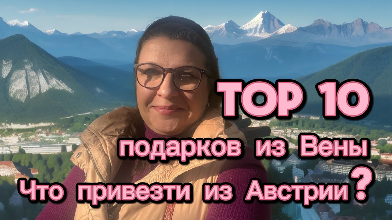 Австрия изнутри: 10 аутентичных вещей, которые стоит увезти домой