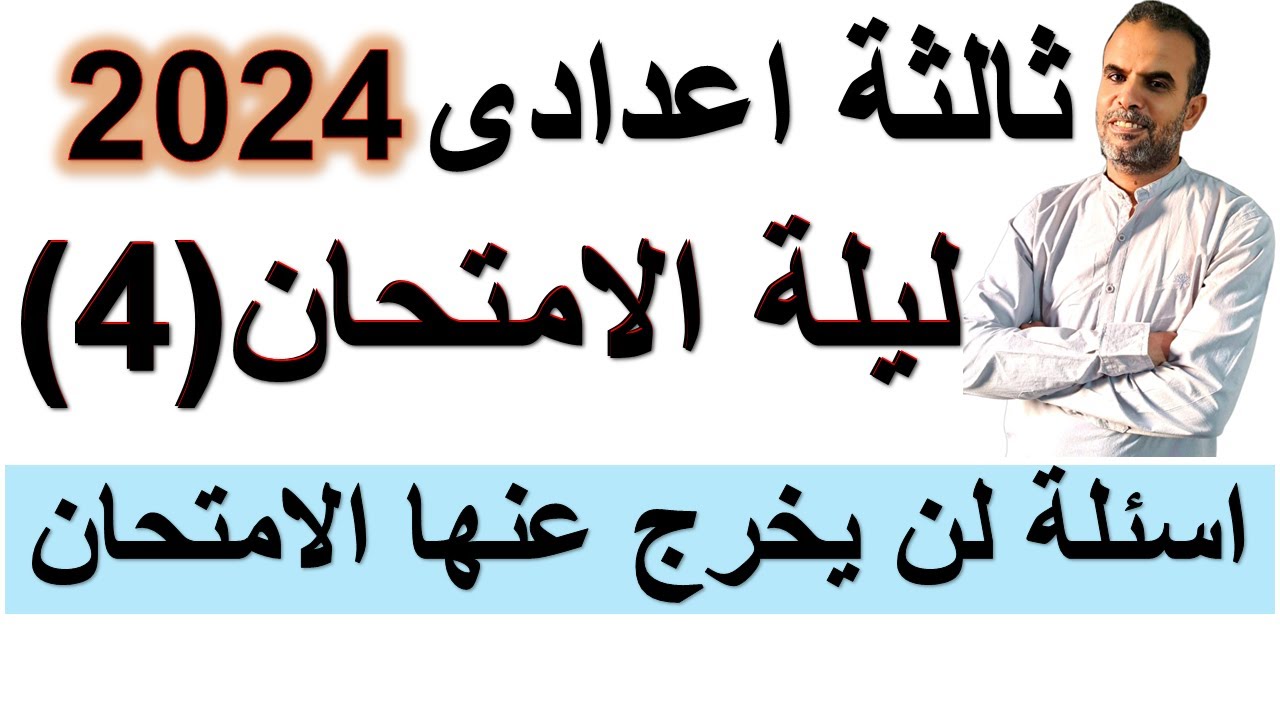 امتحان متوقع انجليزى ثالثة اعدادى ترم اول 2024 رقم 4| مراجعة ليلة الامتحان انجليزى ثالثة اعدادى 2024