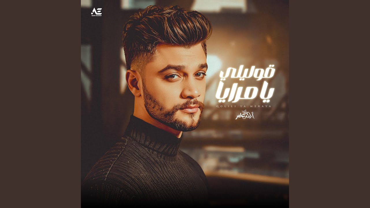 قوليلي يا مرايا مين لسه معايا