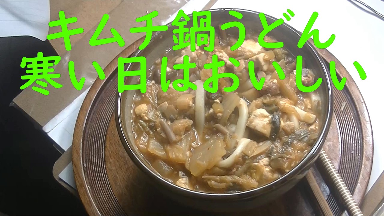 「貧乏生活」「極貧生活」キムチ鍋うどん、寒い日はおいしい。体も温まるし、食費のせつやくにもなります。健康第一。いつの世も、いろんなことがあります。何とか生きてます。