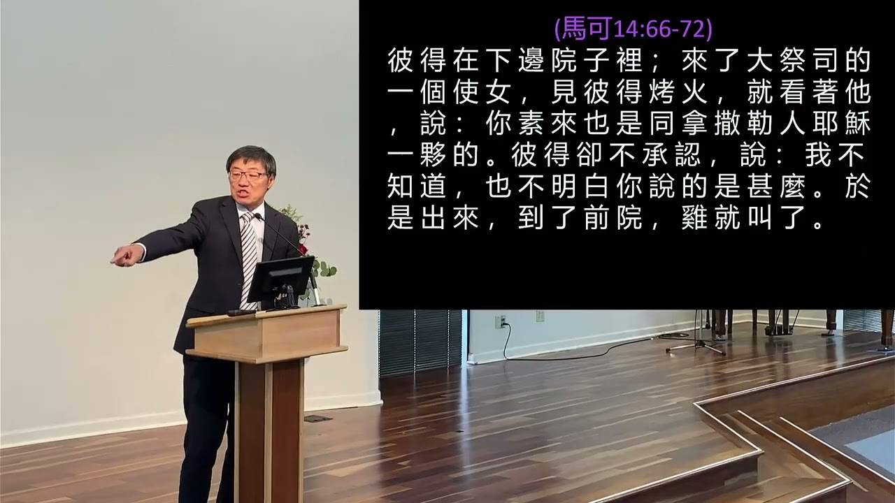9/28/2025主日信息: 救我脫離愧疚感(馬可福音 14:66-72) 劉曉亭牧師