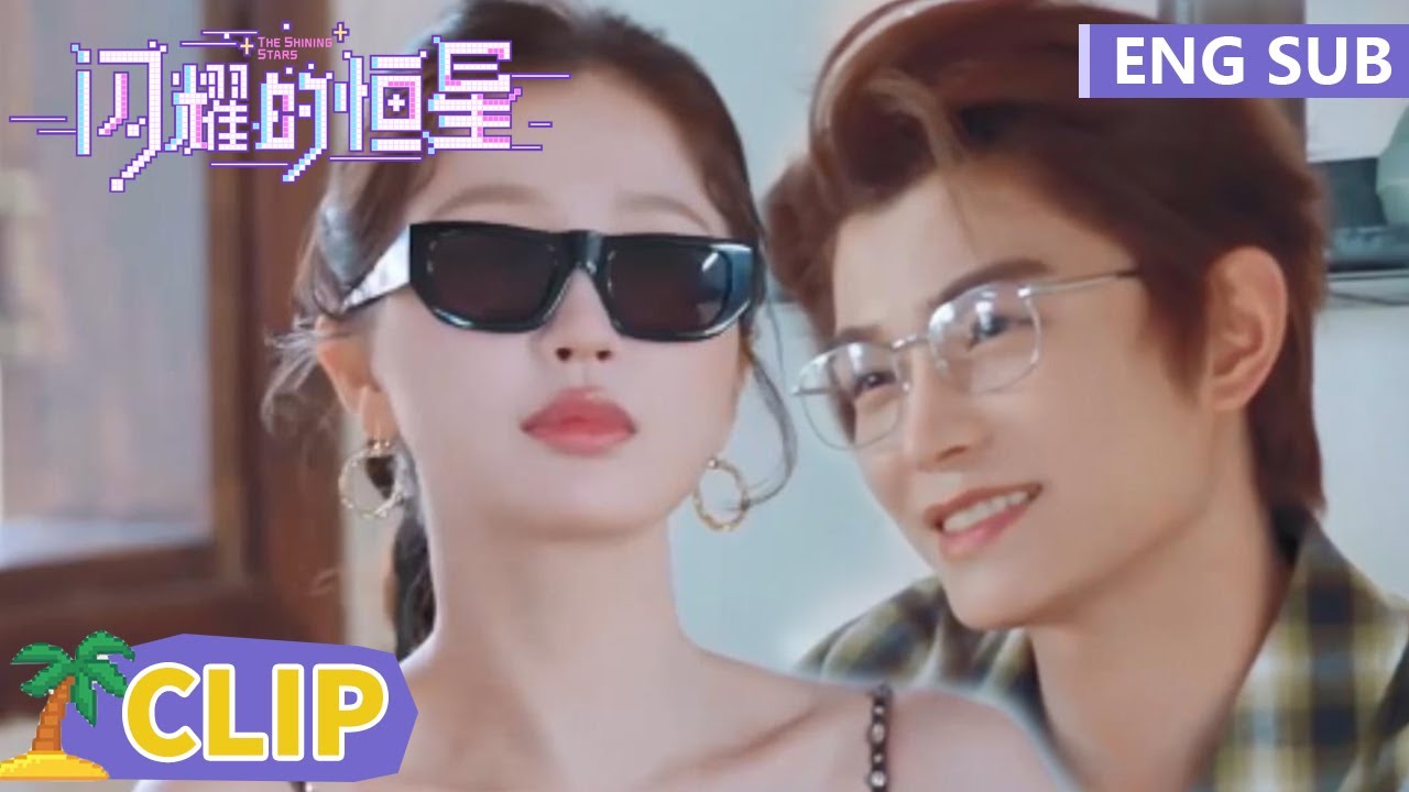 EP03 Clip 妙妙模拟刁蛮公主慕声宠溺笑，姐姐姐夫秀恩爱慕声瞳孔地震【闪耀的恒星 The Shining Stars】
