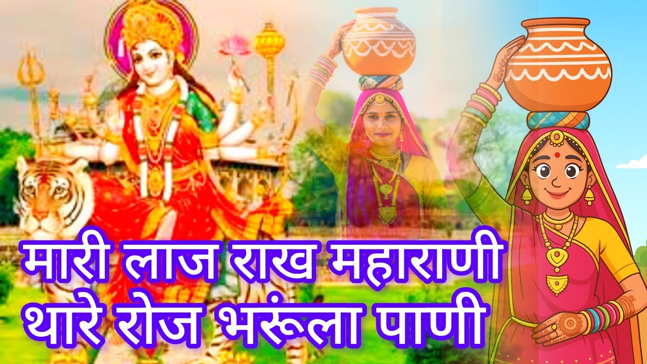 नवरात्री स्पेशल 🙏🚩 मारी लाज राख  महाराणी थारे रोज भरुला पाणी 🥰🔥 2025 Ka New Bhajan #trending 
