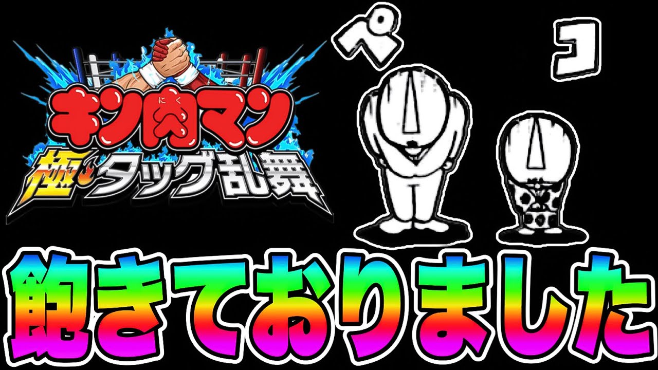 モチベ低下してましたGWイベから真面目にやります【キン肉マン極タッグ乱舞】