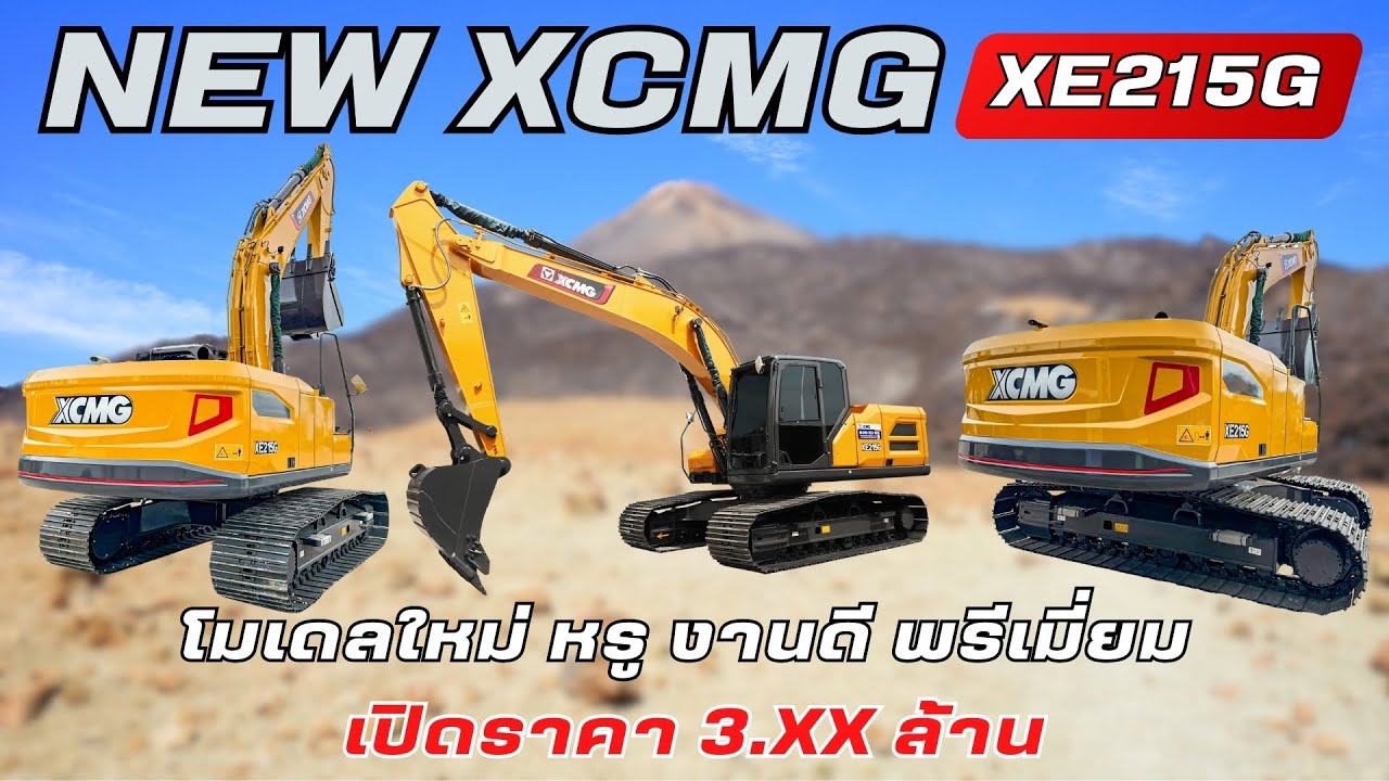 NEW XCMG XE215G โมเดลใหม่ หรู งานดี พรีเมี่ยม เปิดราคา 3.XX ล้าน