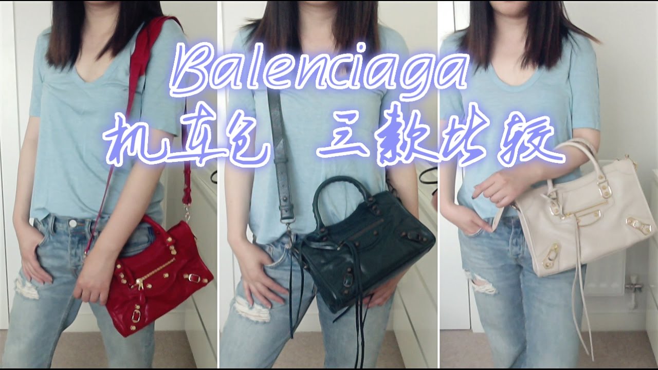 BALENCIAGA Classic City bag collection | 巴黎世家 机车包三款比较